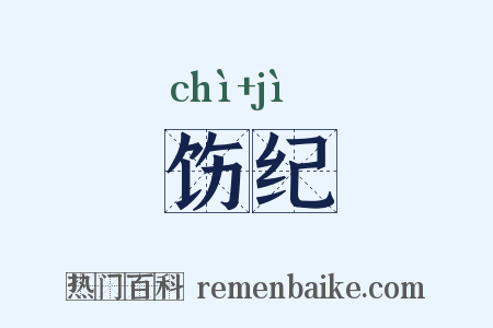 饬纪是什么意思的图片